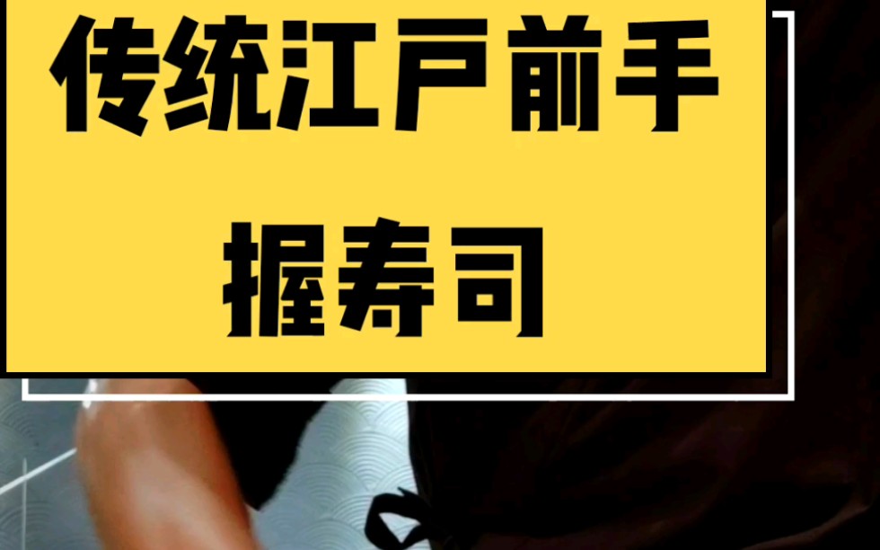 日本料理传统江户前手握寿司手法哔哩哔哩bilibili