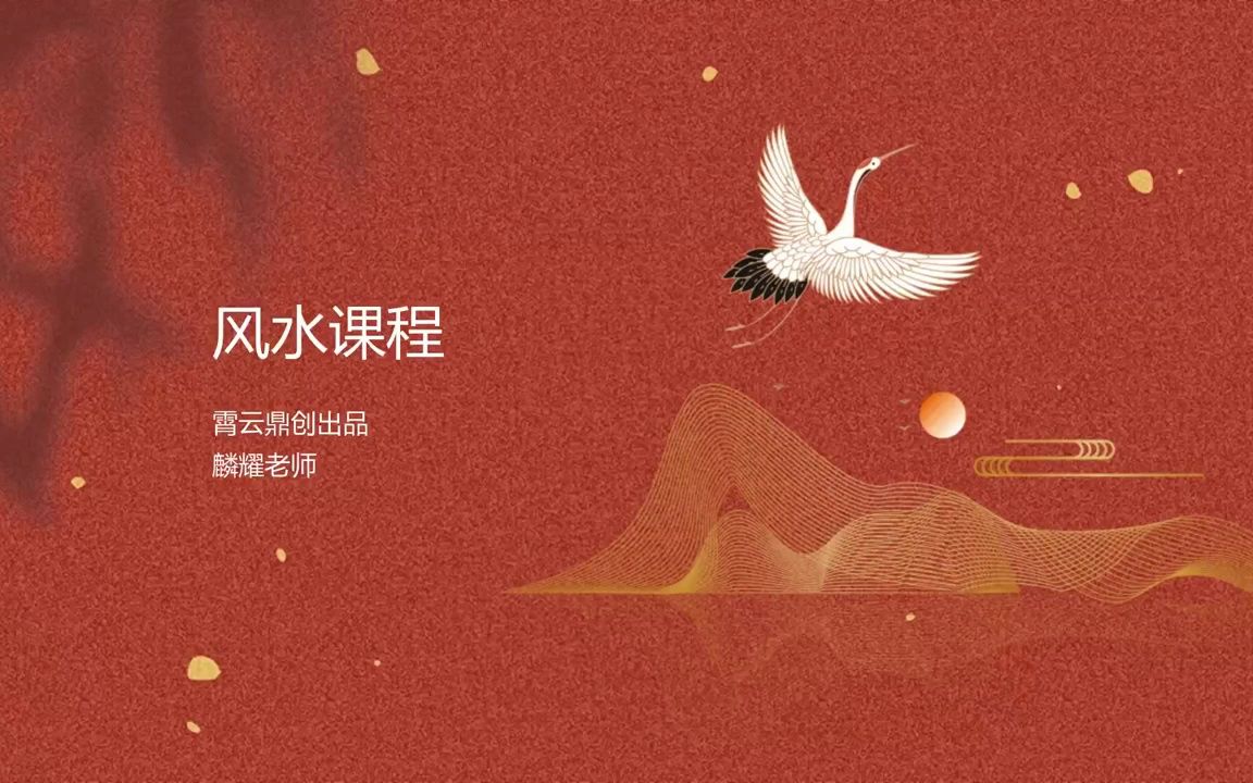 八字基础~风水篇麟耀7.1210点哔哩哔哩bilibili