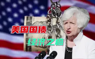 Descargar video: 还剩8594亿，中国持续减持美国国债，耶伦：偿还中国债务风险太大