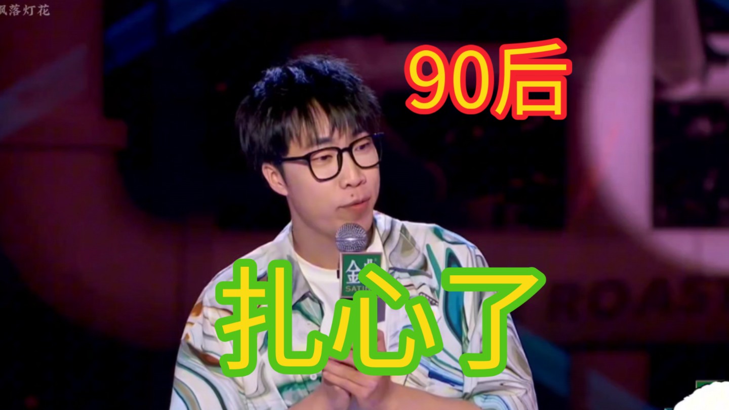 童漠男:90后! 扎心了!!!哔哩哔哩bilibili