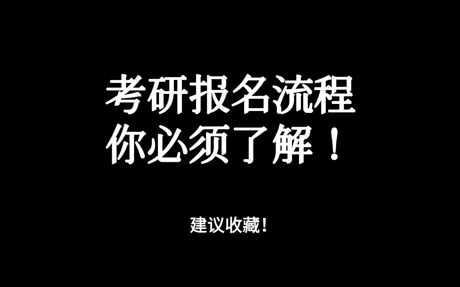 考研预报名没报上?该怎么报名?考研报名有哪些流程,你必须了解!!哔哩哔哩bilibili