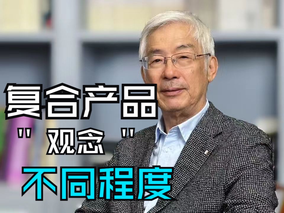 大众经济的主体:复合产品的观念生产与物质生产的分离程度不同哔哩哔哩bilibili