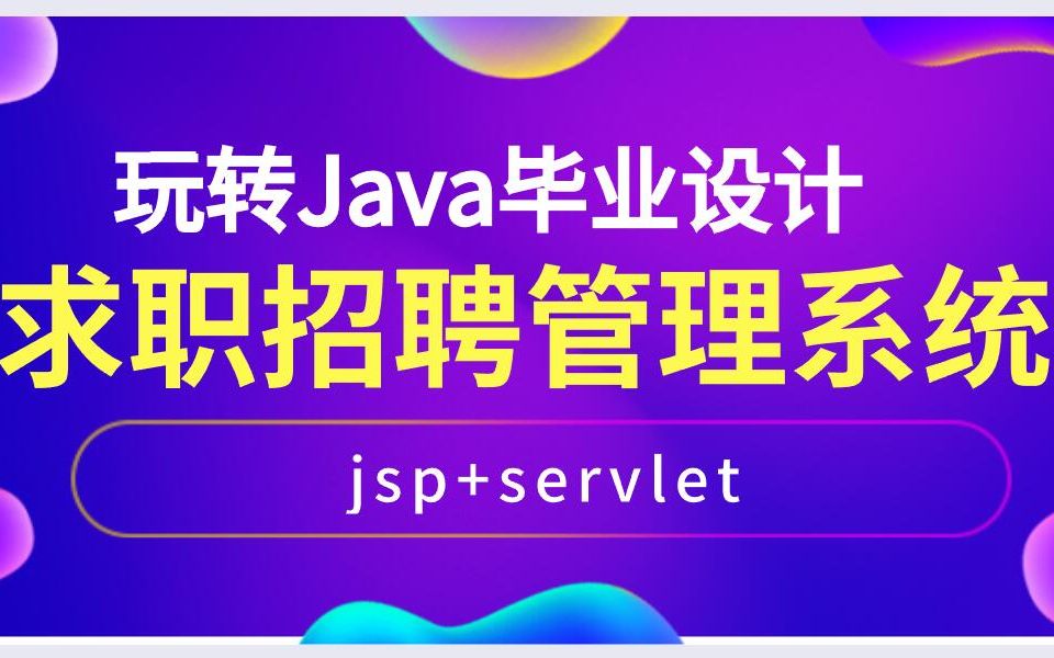 Java毕业项目实战大学生求职招聘信息管理系统哔哩哔哩bilibili