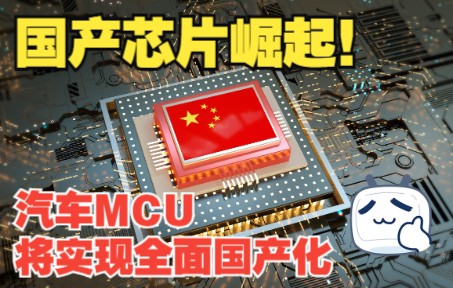 [图]国产科技崛起！汽车MCU将实现全面国产化