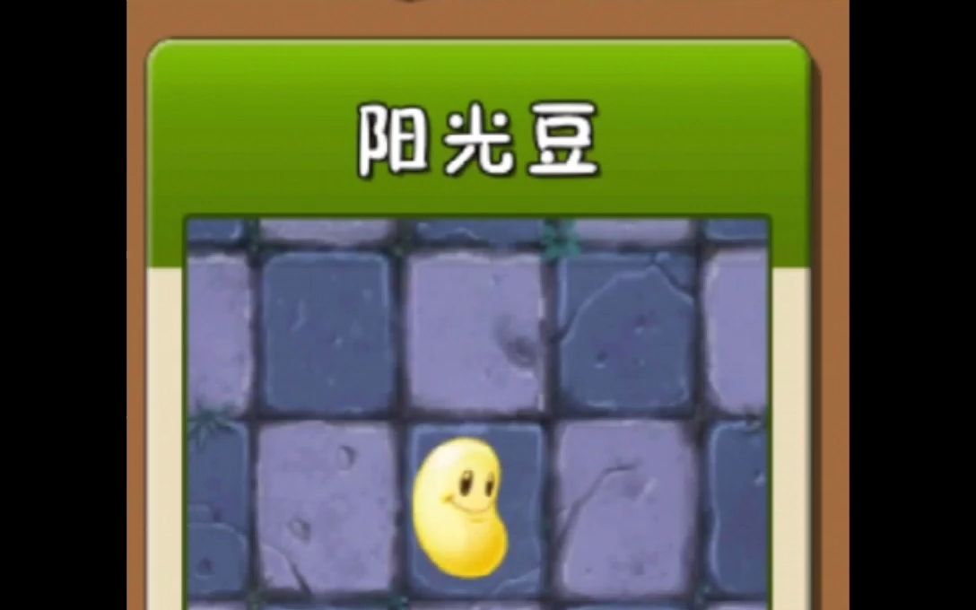 植物大战僵尸2植物介绍阳光豆