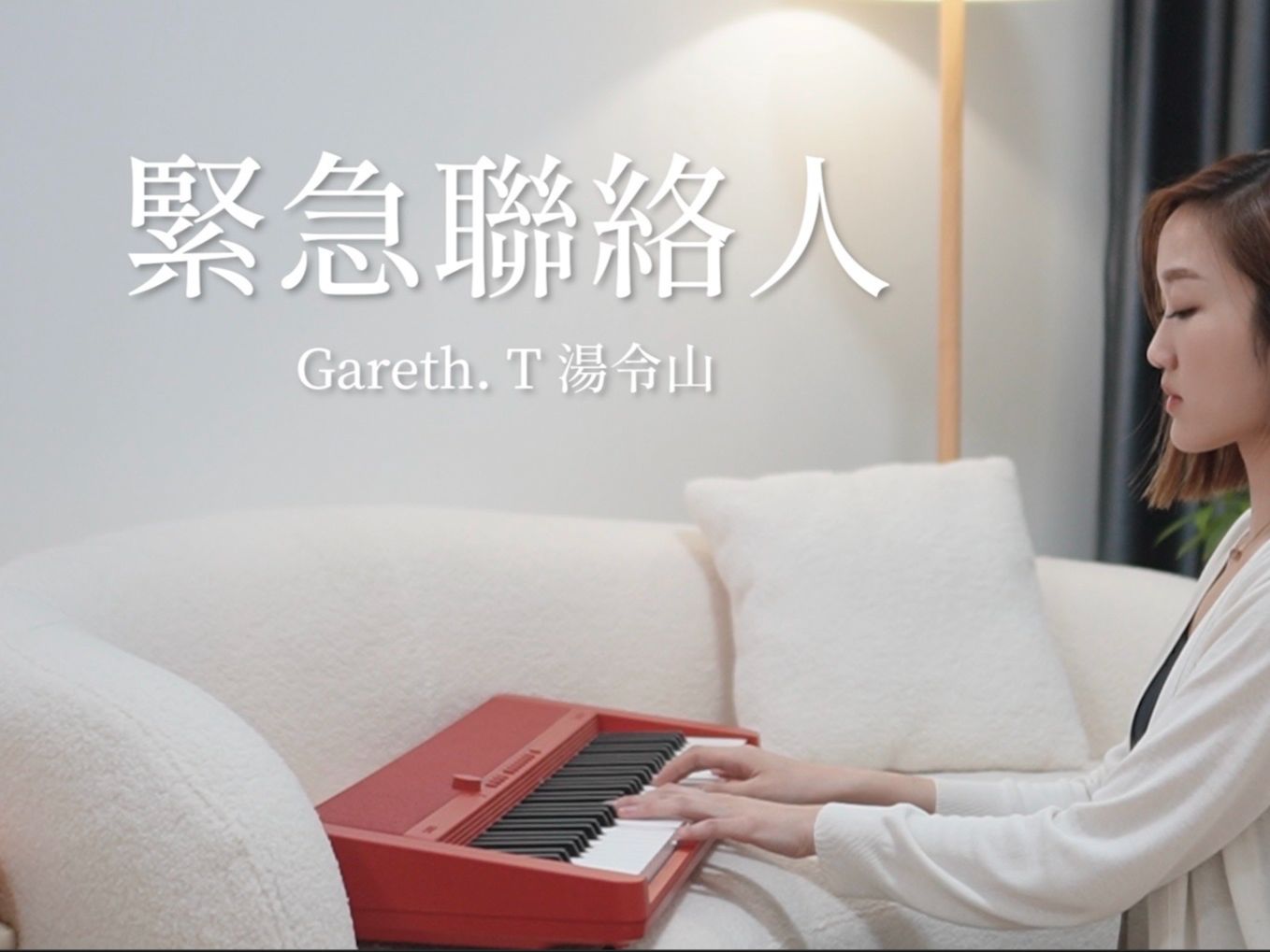 Gareth. T 汤令山【紧急联络人】cover by 林静翬 winifai哔哩哔哩bilibili