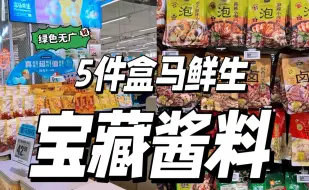 Download Video: 2024盒马值得回购的宝藏酱料！厨房小白必备