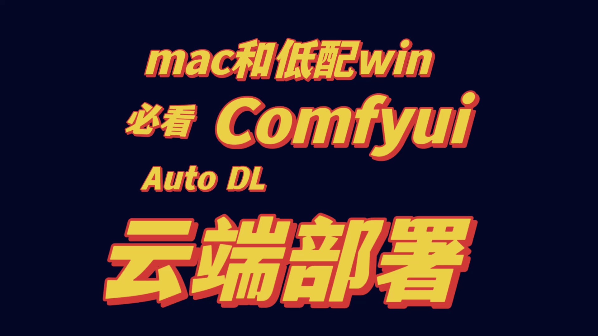 Comfyui云端部署 Mac和低配win电脑福音哔哩哔哩bilibili