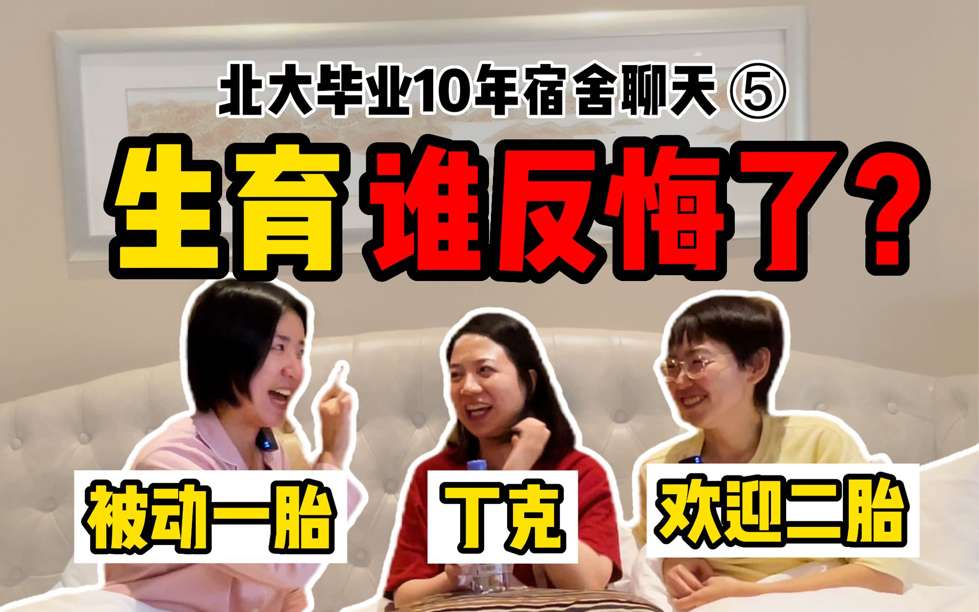 [图]北大同宿舍三人10年分别丁克、被动一胎、欢迎二胎 | 如何提高生育率