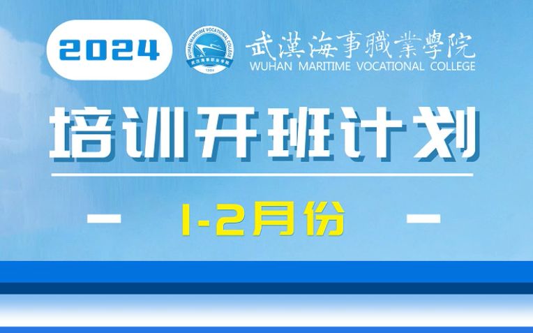 武汉海事职业学院2024年船员培训开班计划公布啦!快来看看有没有你需要的课程吧~哔哩哔哩bilibili