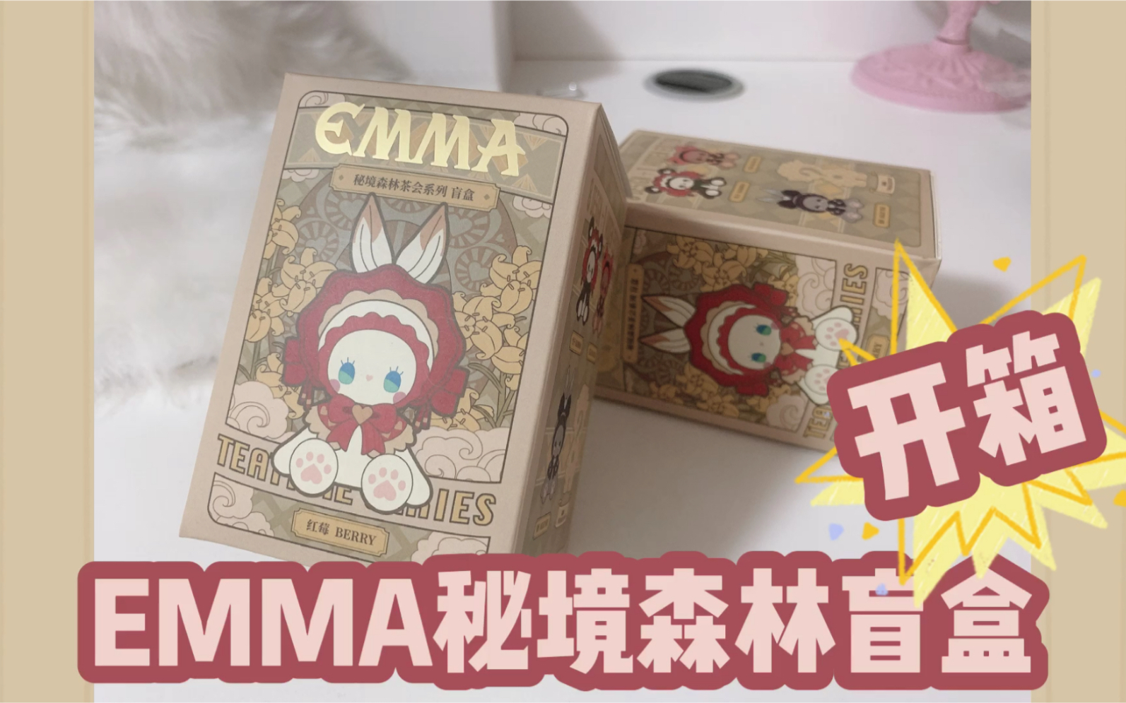 【开箱】emma秘境森林茶会系列盲盒_哔哩哔哩 (゜-゜)つロ 干杯~-bili