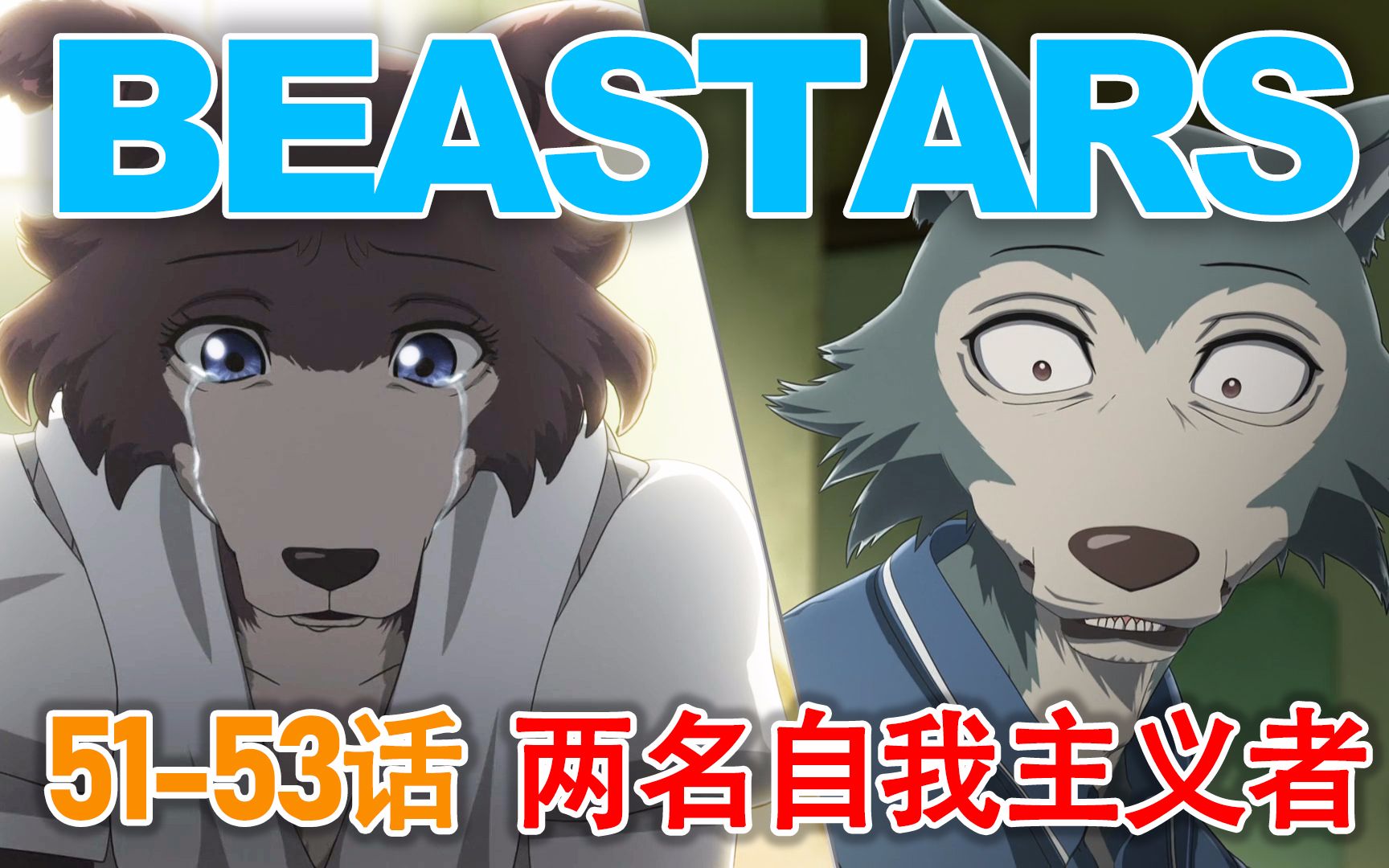 beastars動物狂想曲漫畫5153路易是怎麼當上老大的朱諾如何再面對