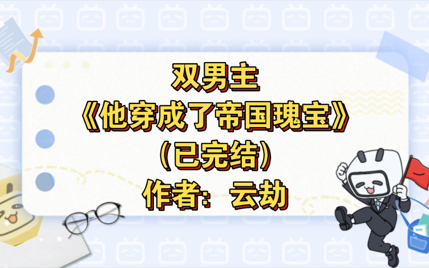 双男主《他穿成了帝国瑰宝》已完结 作者:云劫,主受 情有独钟 天之骄子 穿越时空 星际 正剧【推文】晋江哔哩哔哩bilibili