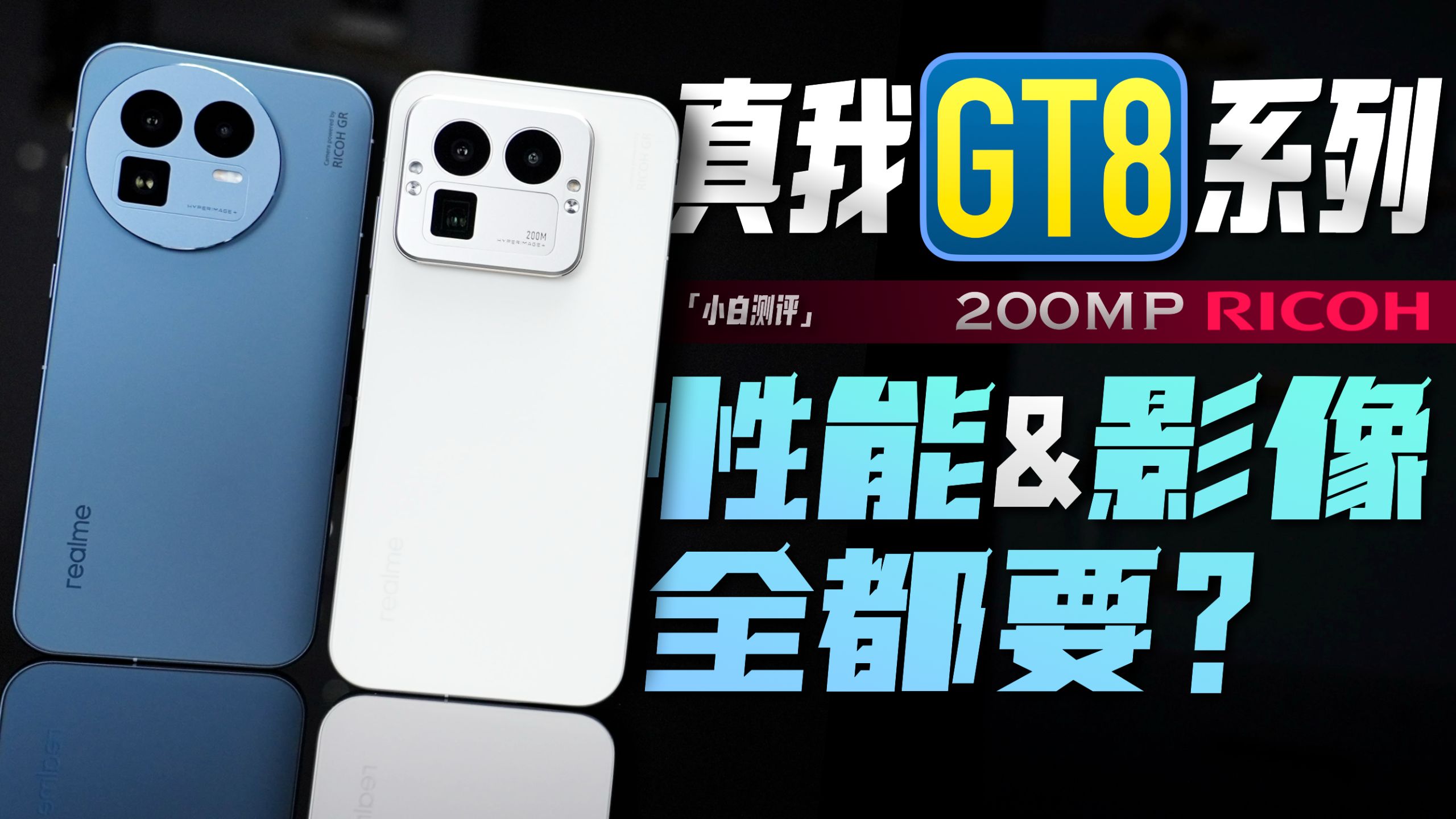 「小白」真我GT8系列测评：性能影像全都要？