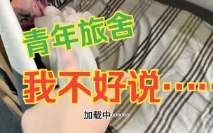 Télécharger la video: 第一次住青年旅社的话，这些东西可千万别忘带了！！小伙的青年旅舍初体验~