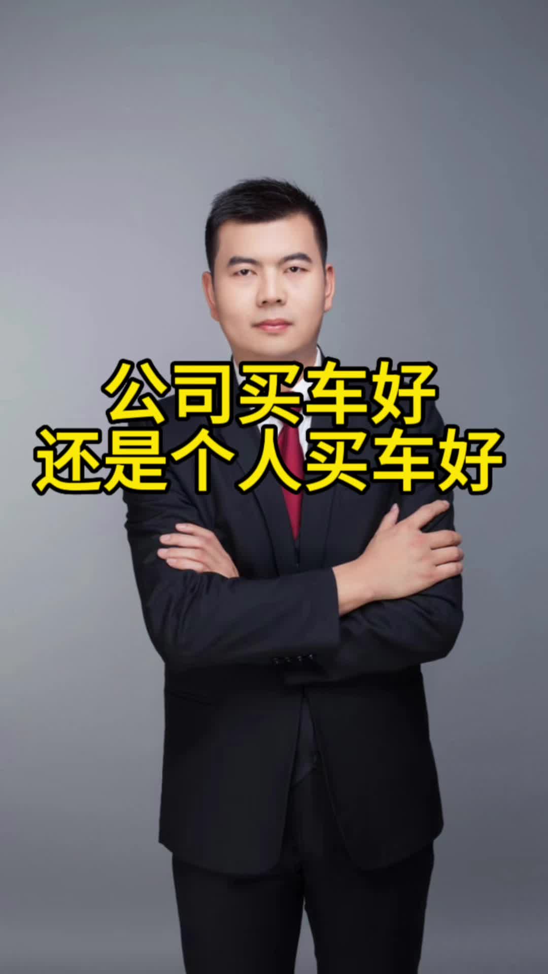 公司买车好还是个人买车好?哔哩哔哩bilibili