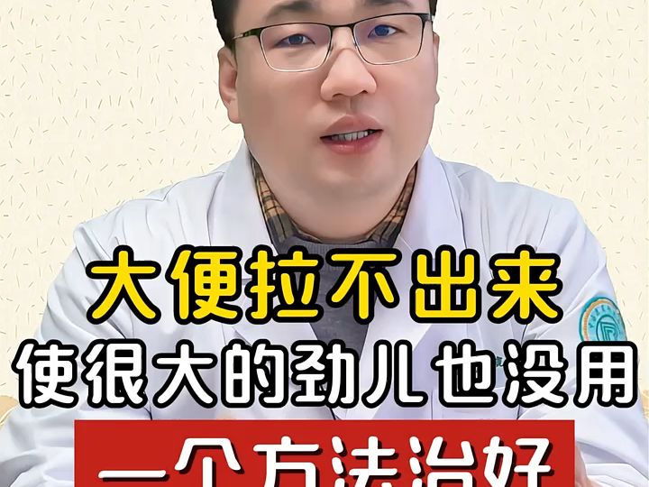 大便拉不出來,使很大勁也沒用?教您一個辦法