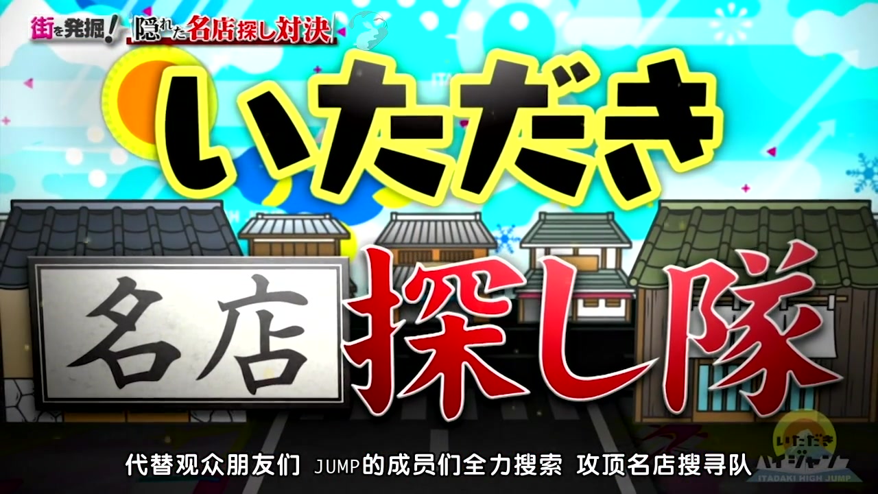 【我岛字幕组】190223 攻顶high jump [jp_cn]