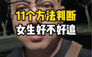 Download Video: 11个方法判断，女生好不好追