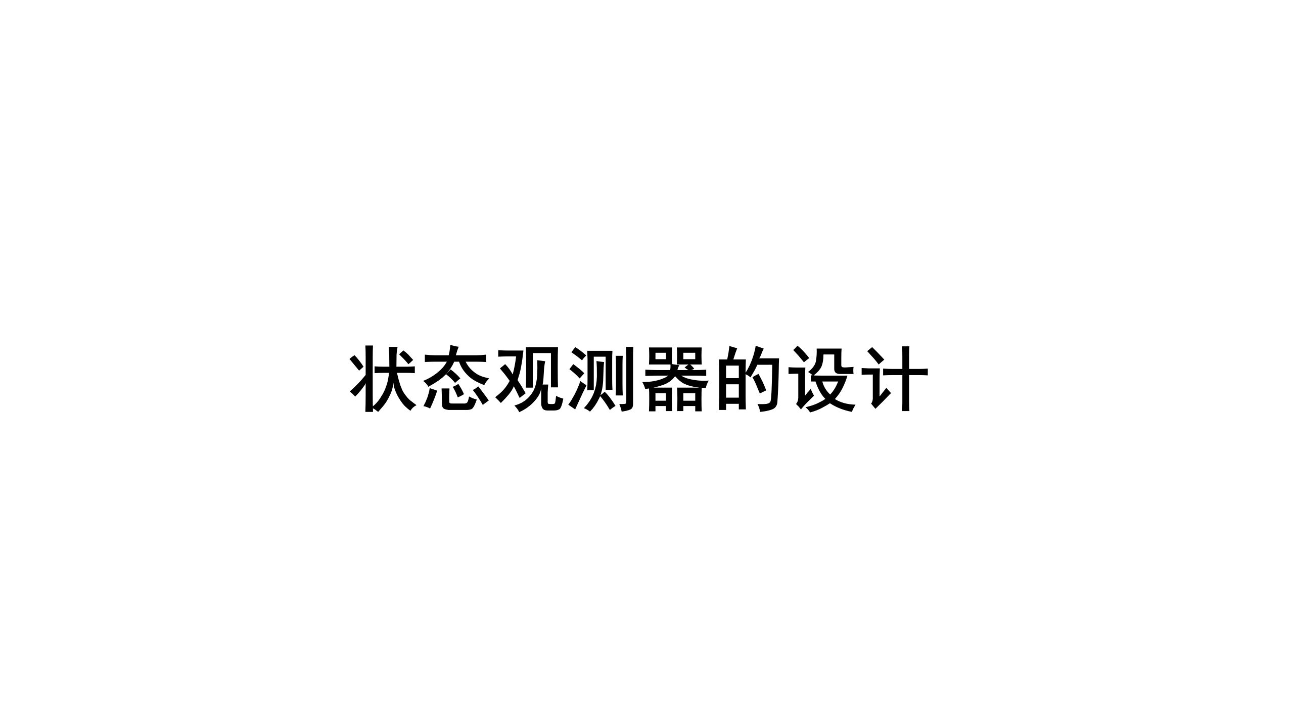 5.2状态反馈与状态观测器—状态观测器哔哩哔哩bilibili