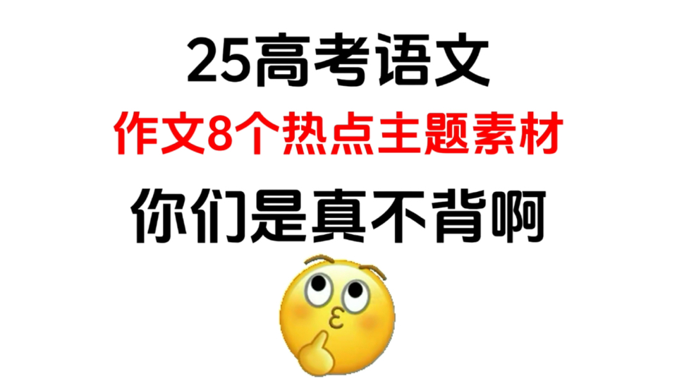 高考语文作文8个热点主题素材哔哩哔哩bilibili