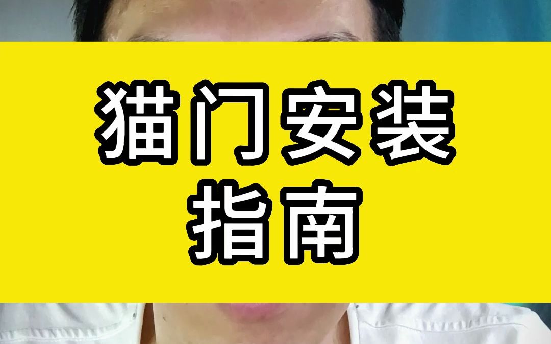 猫门安装指南哔哩哔哩bilibili