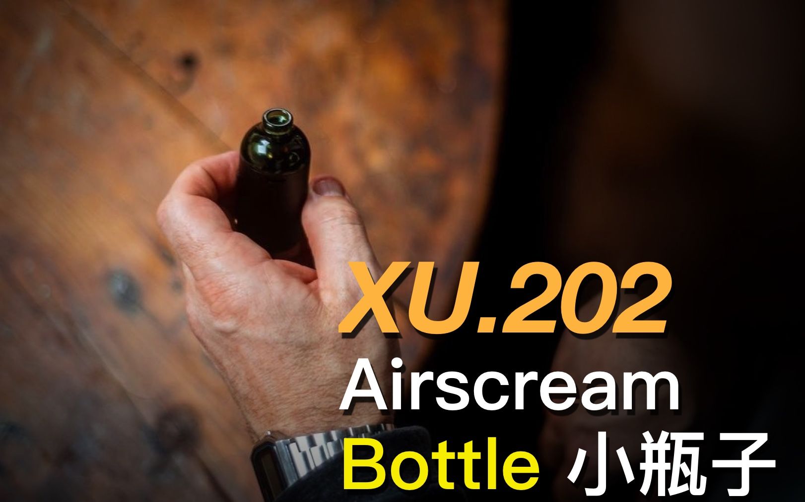 老许盐评202Airscream 气泡bottle 小瓶子评测by亿拜老许哔哩哔哩bilibili