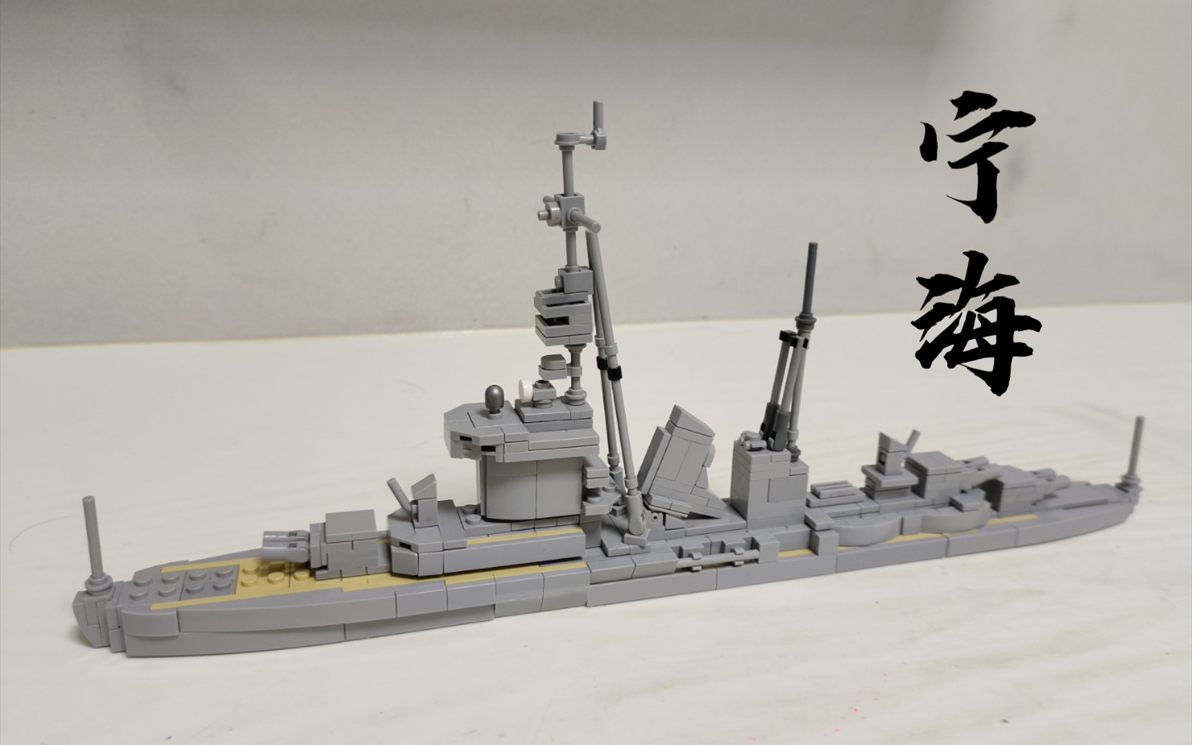 【水线船】宁海号轻巡洋舰 moc (附介绍)