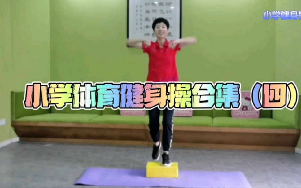 小学体育健身操合集(四)哔哩哔哩bilibili