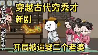 Download Video: 穿越古代穷秀才，开局被逼娶三个老婆。