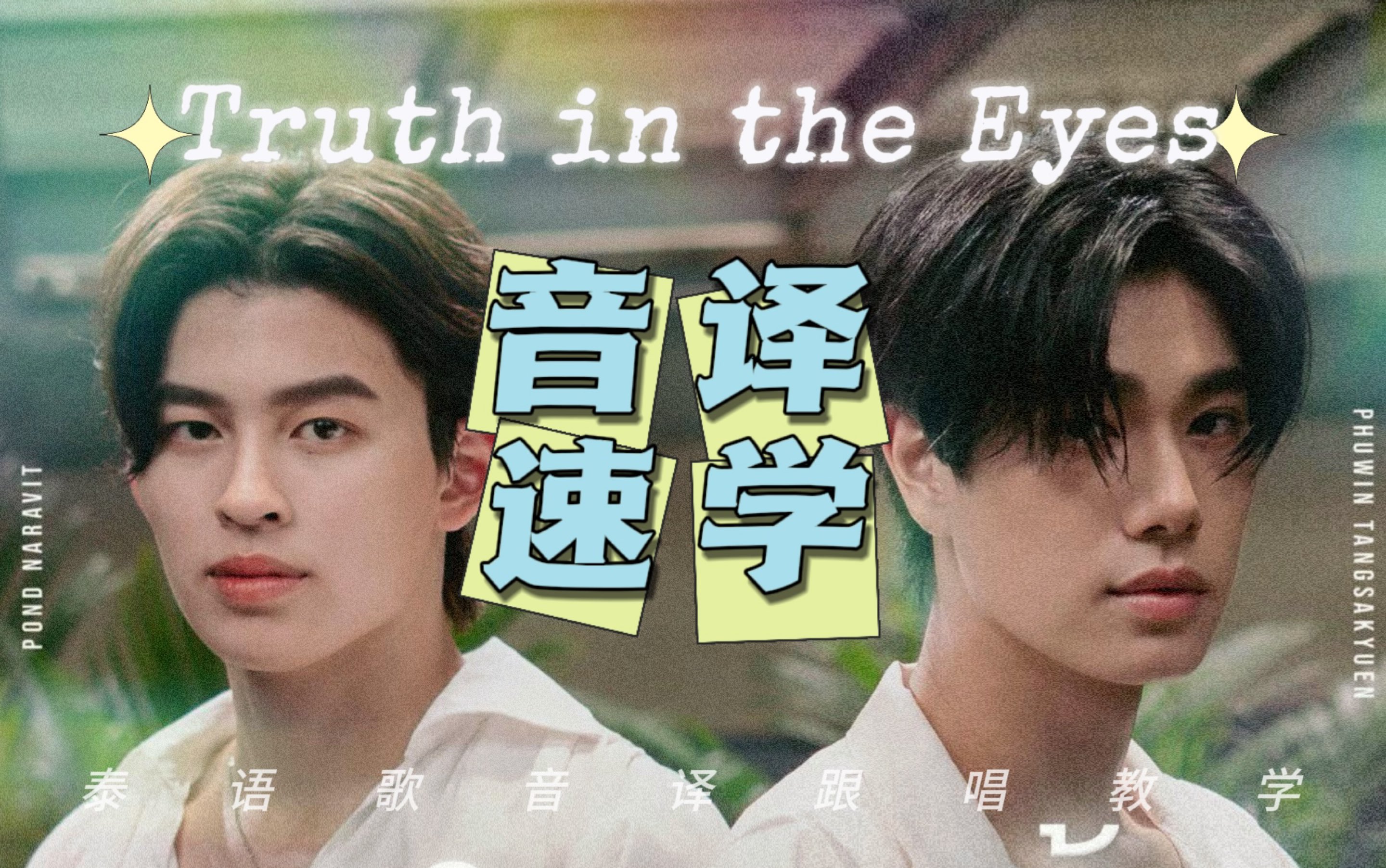 看完就会!泰语歌Truth in the Eyes音译手把手教唱哔哩哔哩bilibili