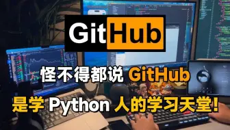 怪不得都说GitHub是学Python人的天堂，看完你就明白了！！