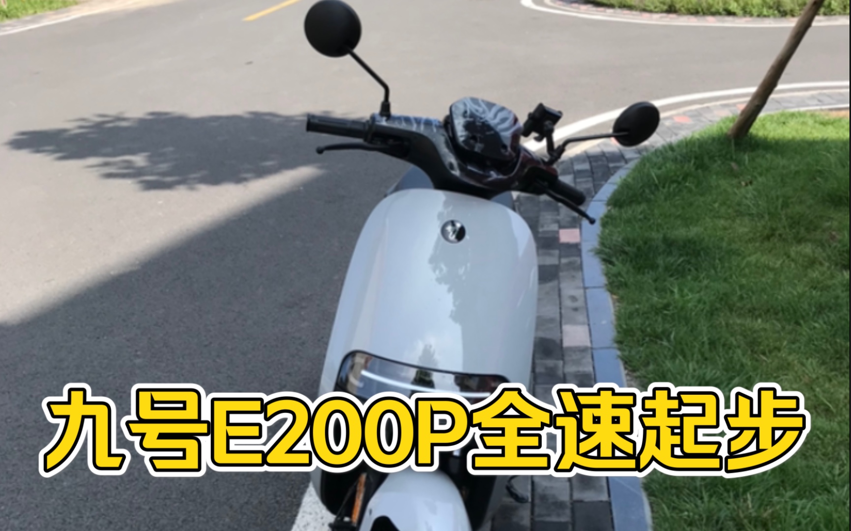 九號e200p全速起步