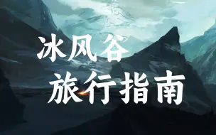 Скачать видео: 【DND】费伦旅行指南——冰风谷【费伦世界】