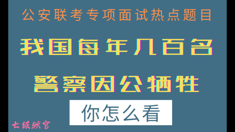 [图]【公考面试热点题目】公安联考专项｜我国每年几百名警察牺牲在工作岗位上，请问你怎么看？