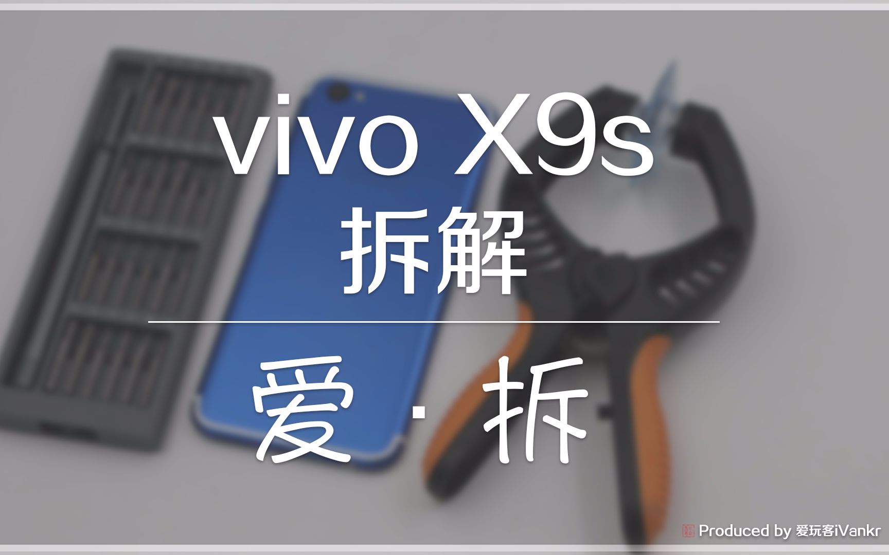 「爱ⷦ‹†」vivo X9s拆解:前置双摄长啥样?哔哩哔哩bilibili