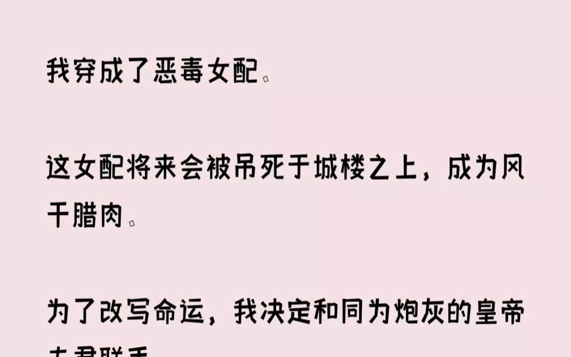 (全文已完结)我穿成了恶毒女配.这女配将来会被吊死于城楼之上,成为风干腊肉.为了改写...哔哩哔哩bilibili