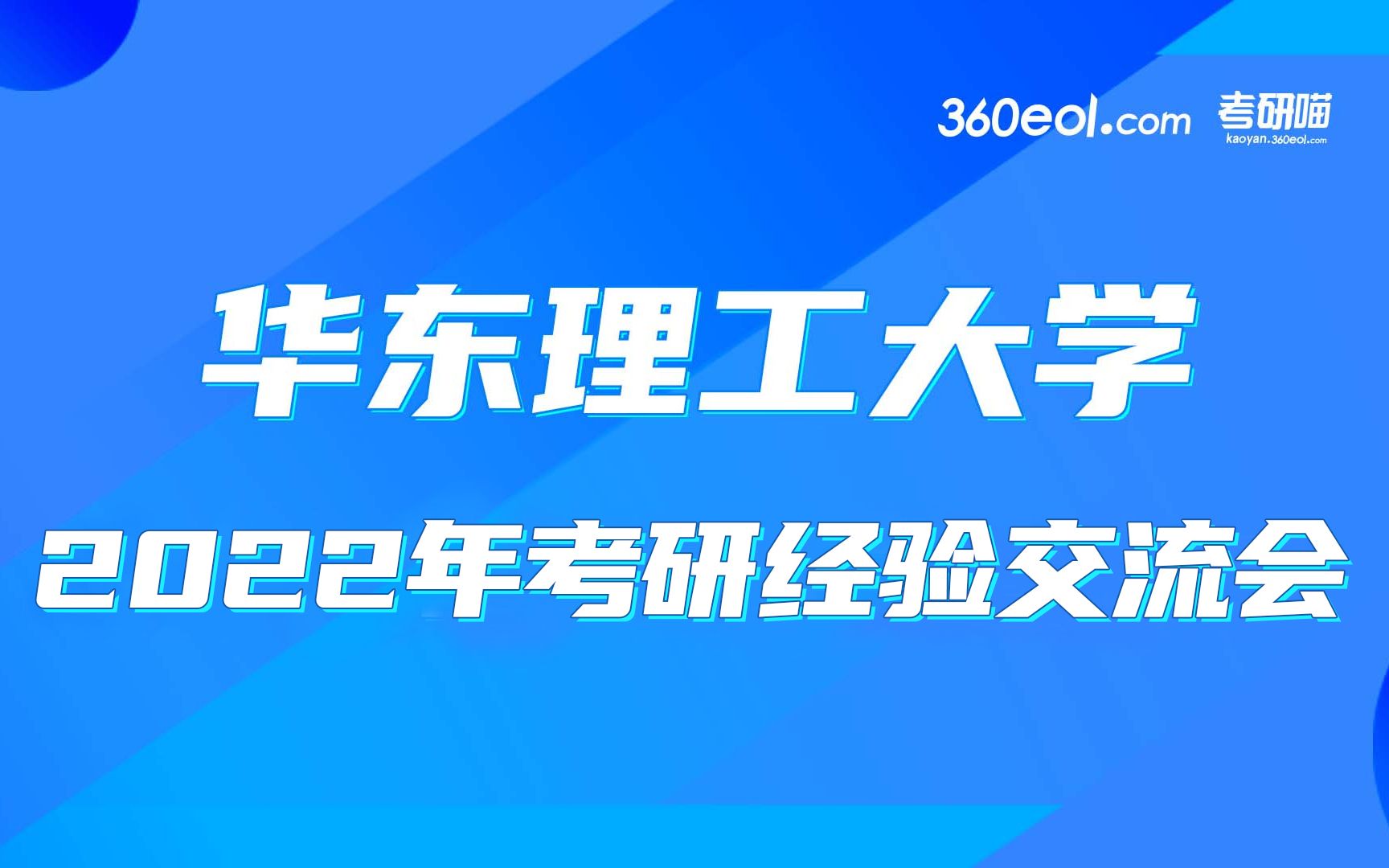 【考研喵】华东理工大学 2022年考研经验交流会学长学姐专场哔哩哔哩bilibili