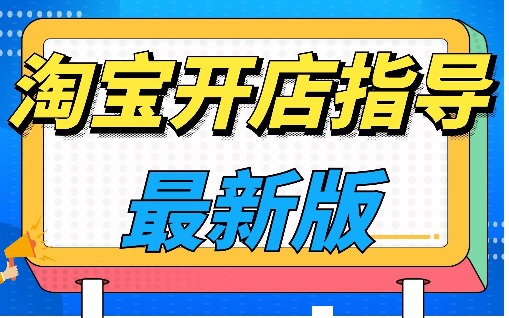 2024年新版淘寶運營實操教程,淘寶開店教程新手入門開網店教程,小飛