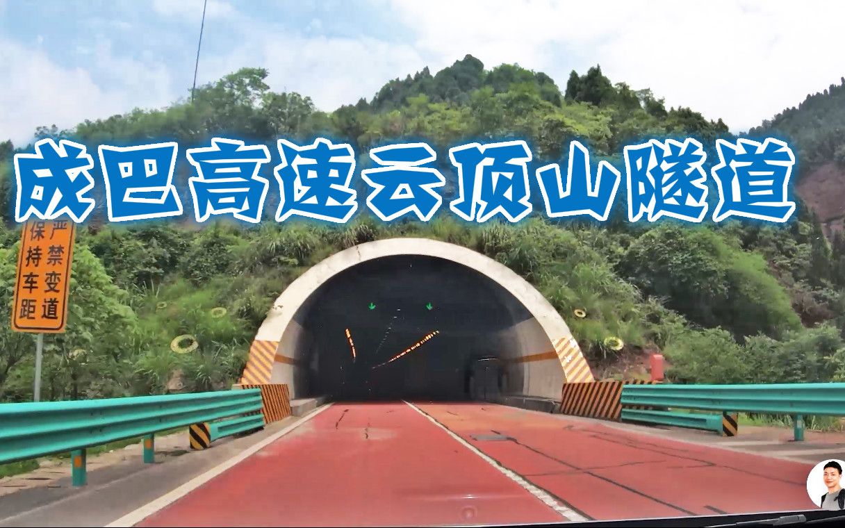 成巴高速云顶山隧道,3557米长,老司机开着都要打瞌睡了