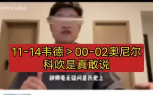 Tải video: 【职耶导演】不承认巅峰奥尼尔比韦德强，是吧。——奥尼尔一个历史前十不如韦德是吧，可以，这很科吹。