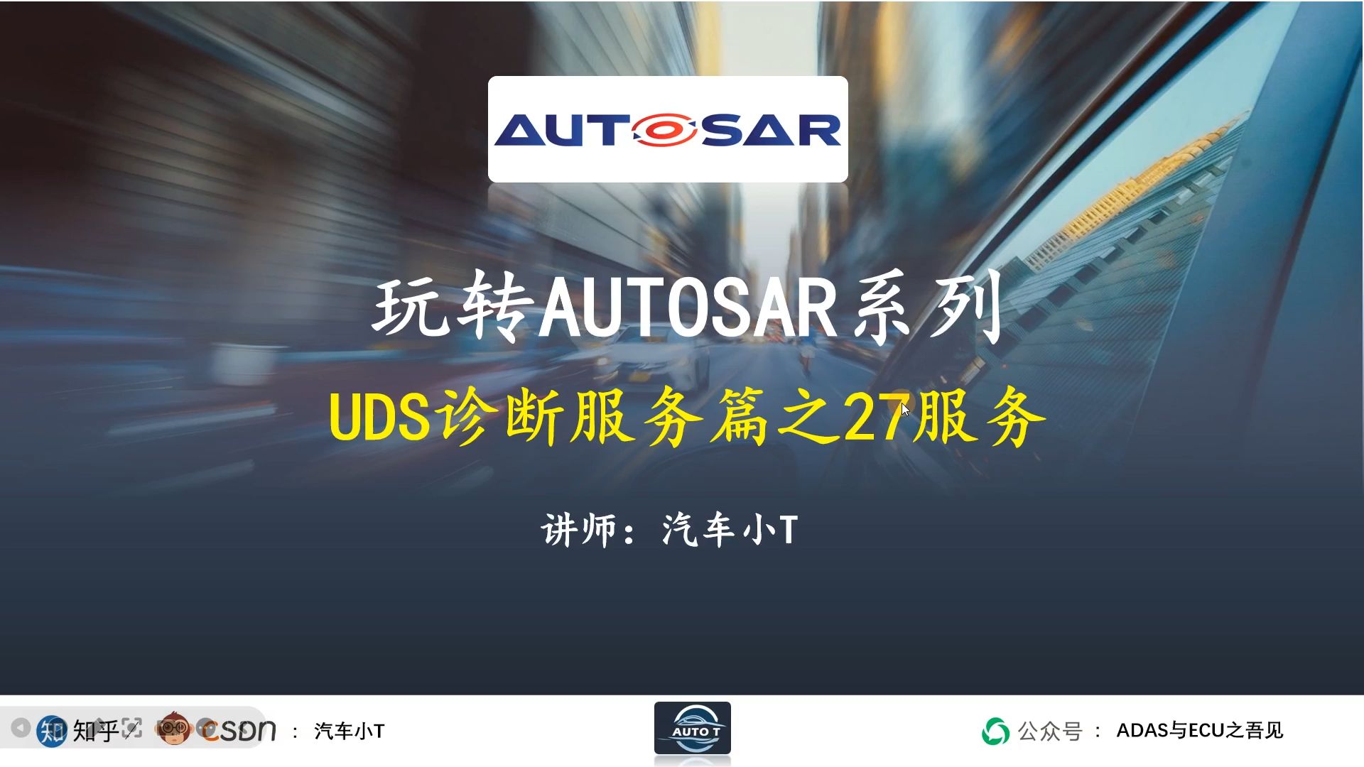 玩转AUTOSAR系列之UDS诊断27服务哔哩哔哩bilibili