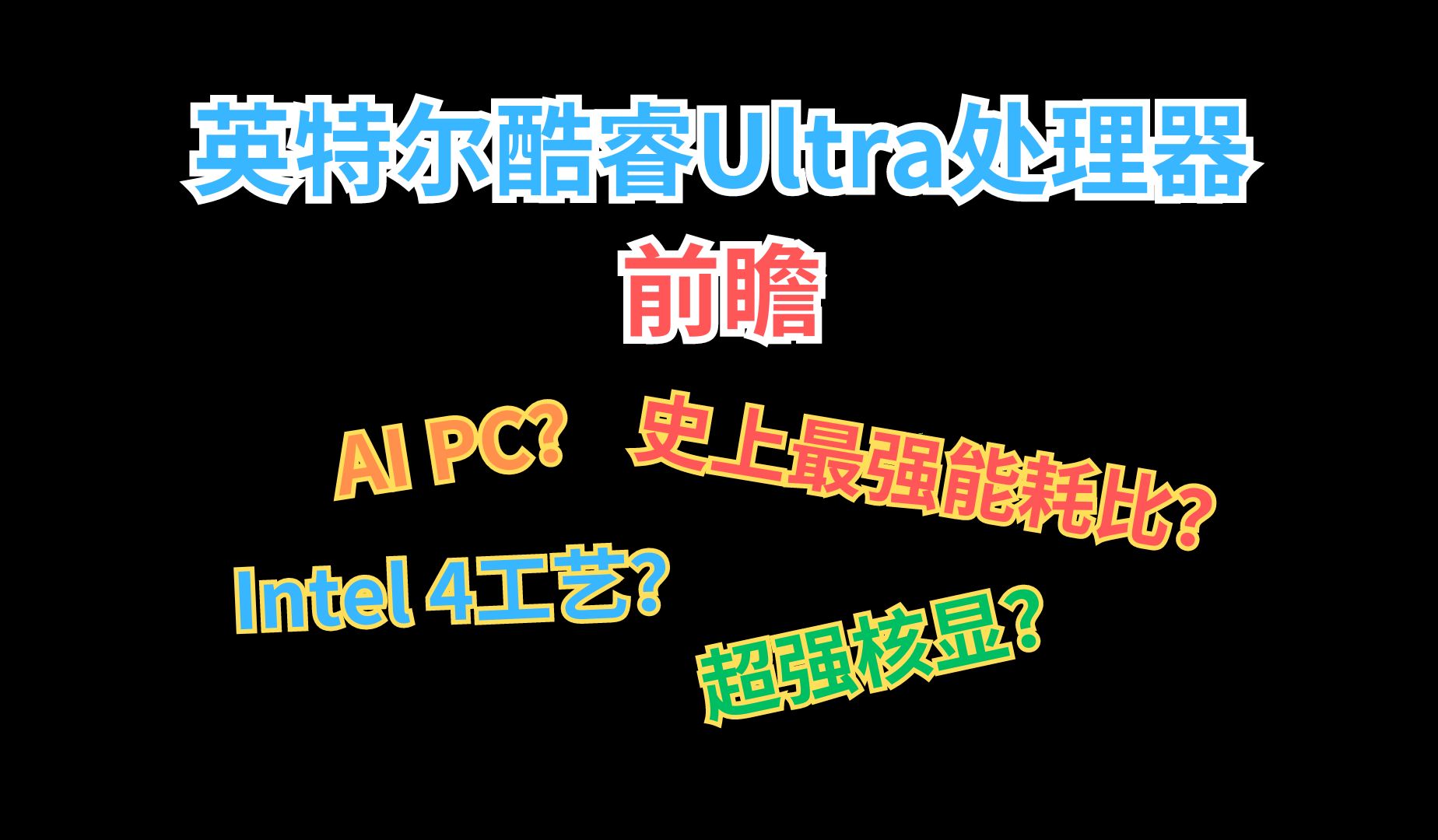 英特尔首代酷睿Ultra处理器前瞻,我们都要期待些什么? 续航?AIPC?CPU、核显性能?哔哩哔哩bilibili