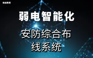 Download Video: 安防综合布线系统，结合图纸讲解，学习视频带您了解