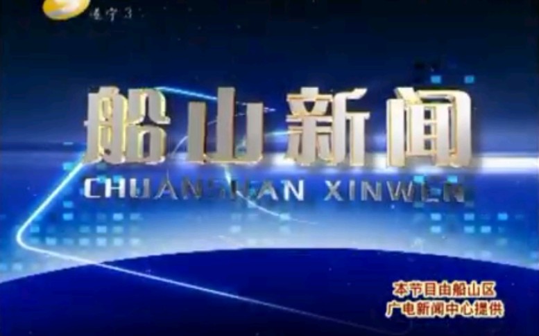 【放送文化】四川遂宁船山区广播电视新闻中心《船山新闻》片段(20091231)哔哩哔哩bilibili