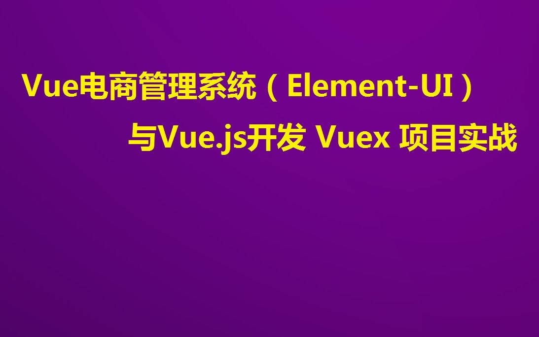 Vue电商管理系统(Element UI) 与Vue.js开发 Vuex 项目(新版)哔哩哔哩bilibili