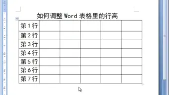 Скачать видео: Word表格里如何调整行高？将行高调高调低