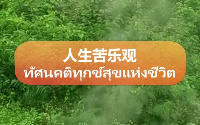 [图]人生苦乐观ทัศนคติทุกข์สุขแห่งชีวิต酸甜苦辣，喜怒哀乐，不亲自去尝，永远不知道生活的真正味道รสเปรี้ยวเผ็ดหวานขม