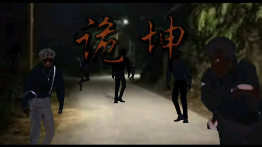 [全明星鬼畜] 诡鲲 03