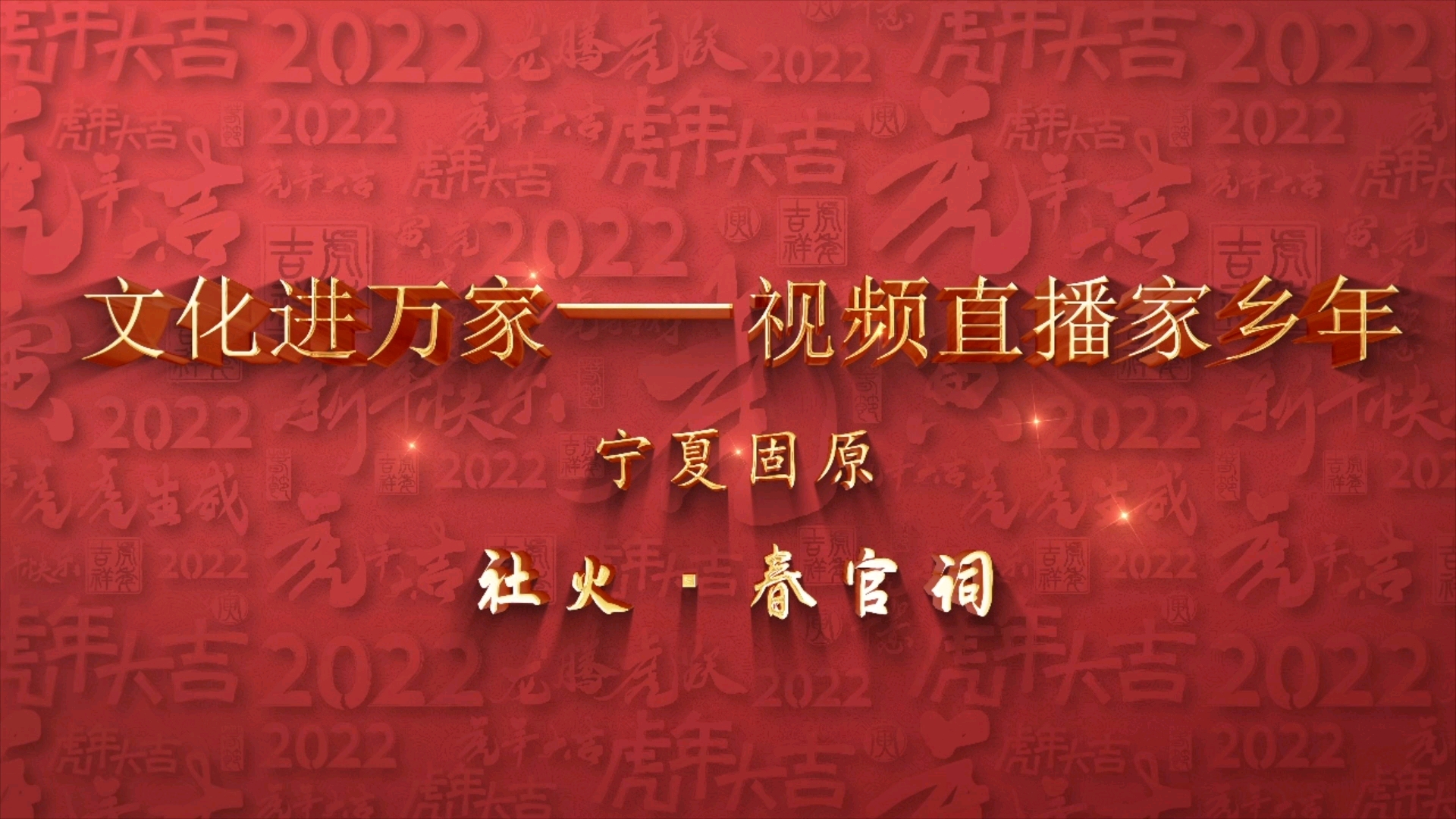 [图]2022年“文化进万家－视频直播家乡年”宁夏《固原社火•春官词》